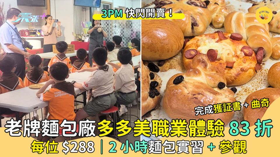 老牌麵包廠🥐多多美職業體驗83折 每位$288🎉｜2小時麵包實習+參觀👩🏻‍🍳｜完成獲証書