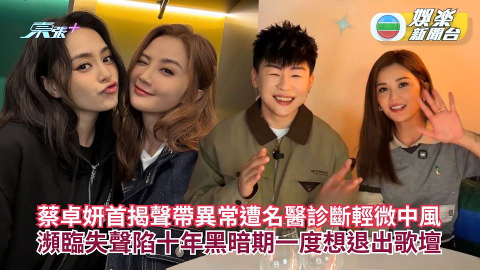 蔡卓妍首揭聲帶異常遭名醫診斷輕微中風 瀕臨失聲陷十年黑暗期一度想退出歌壇