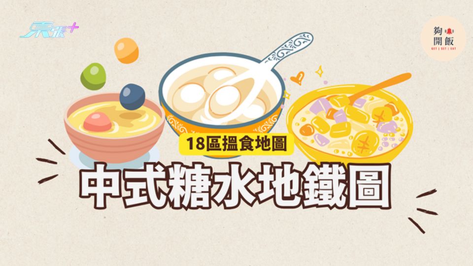 中式糖水地鐵圖｜18區都食到中式糖水 #夠鐘開飯 #香港中式糖水