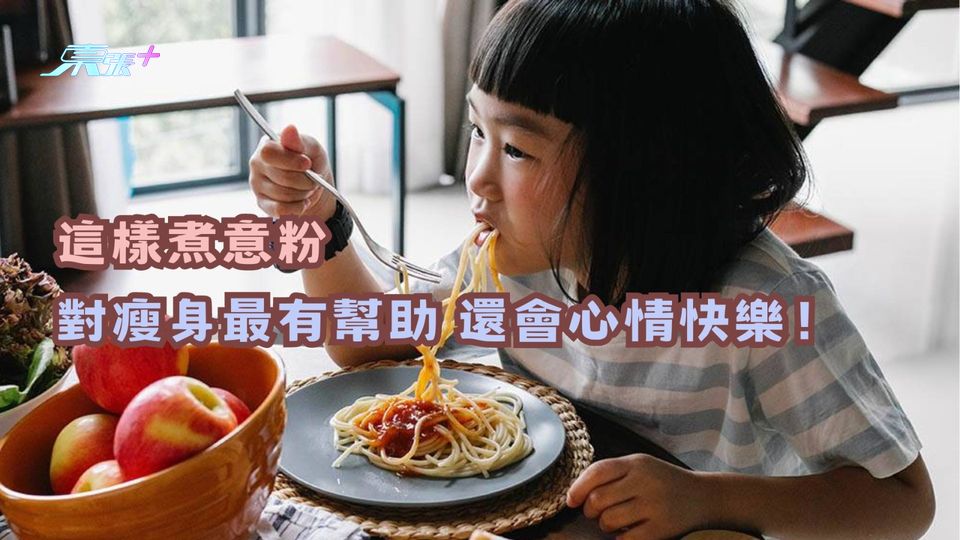 「錯怪了意粉」！這樣煮意粉對瘦身最有幫助 還會心情快樂