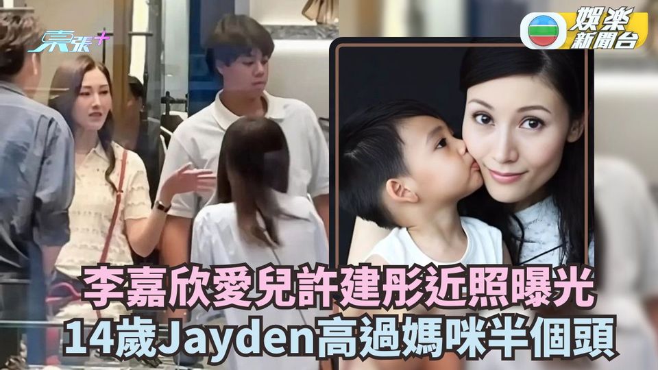 李嘉欣愛子許建彤近照曝光 14歲Jayden高過媽咪半個頭