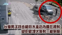 有片｜台灣男子持步槍向水產店內瘋狂掃射 疑犯被埋伏警射三槍制服