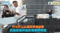 林沚羿父女檔飛車嚇破膽 武指爸爸林迪安做軍師教路