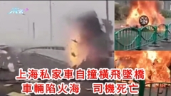 車CAM直擊｜上海私家車自撞橫飛跌落天橋橋陷火海　司機死亡