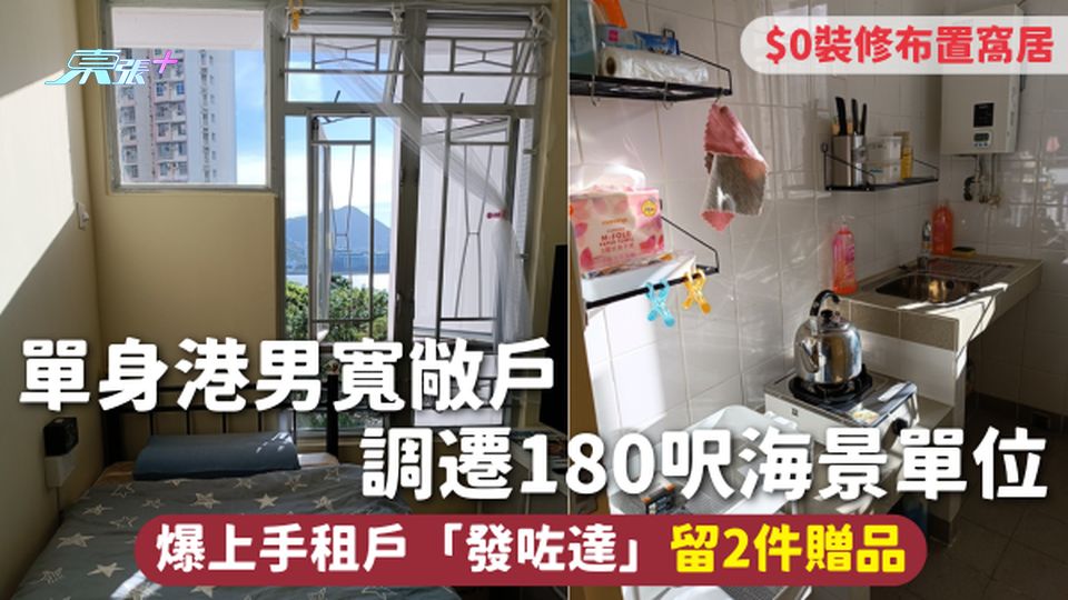 公屋單位 | 單身港男寬敞戶調遷180呎海景單位 爆上手租戶「發咗達」留2件贈品 $0裝修布置窩居