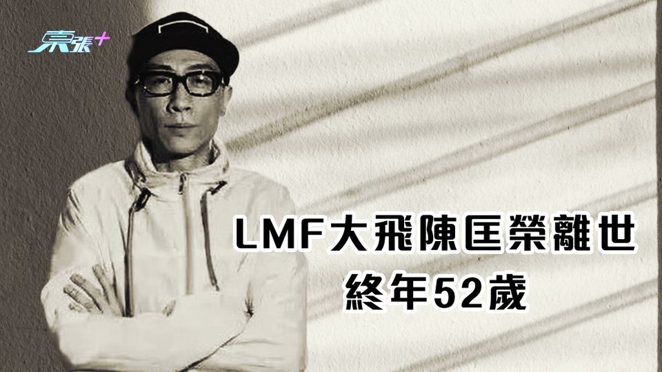 LMF大飛陳匡榮離世 終年52歲 