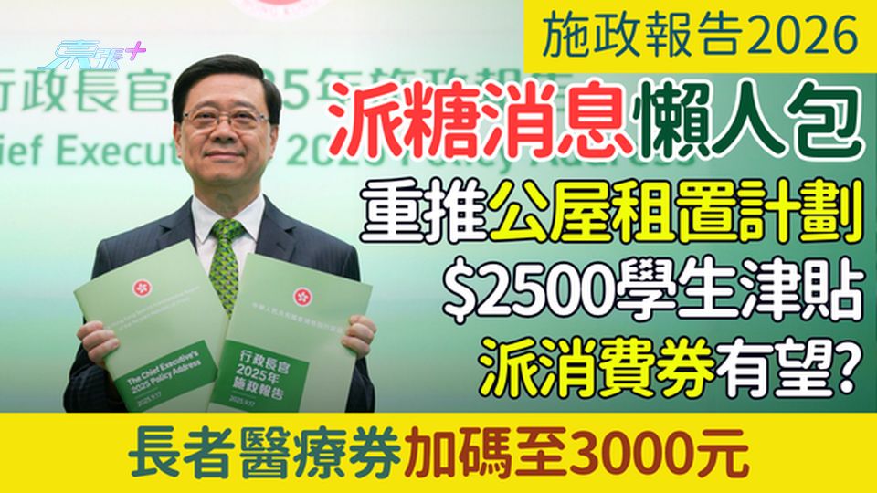 施政報告2026派糖消息懶人包：重推公屋租置計劃/派消費券/$2500學生津貼？$3000長者醫療券