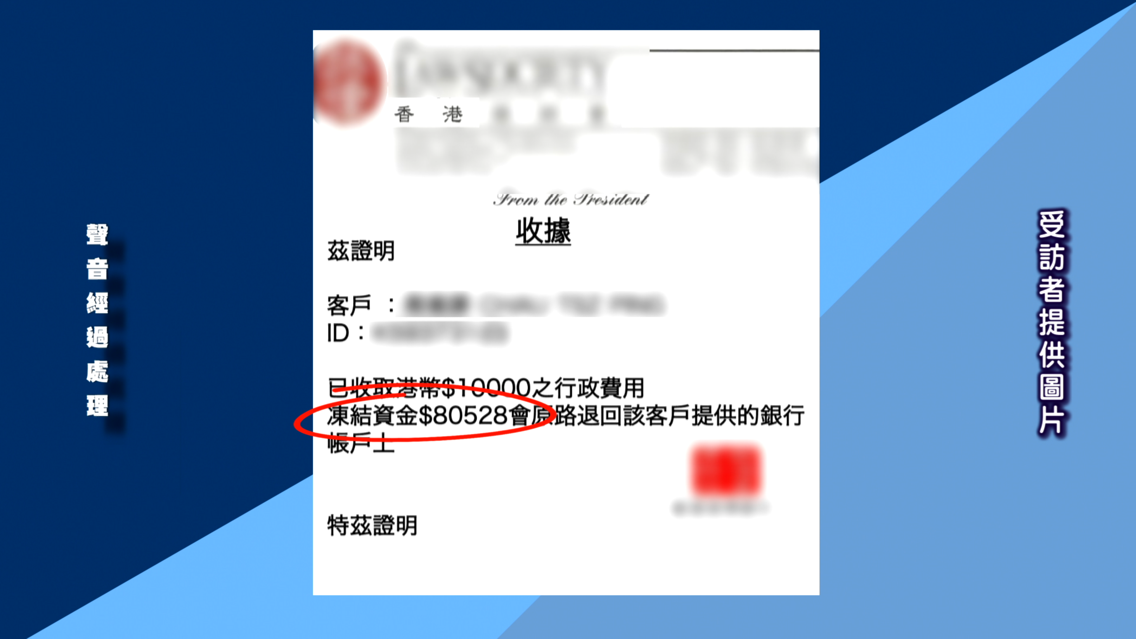 騙徒更提供偽造的「資金凍結供款證明協議」，印有假律師行蓋章，承諾24小時內解凍資金。