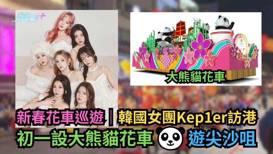 新春花車巡遊｜韓國女團Kep1er訪港　初一設大熊貓花車遊尖沙咀