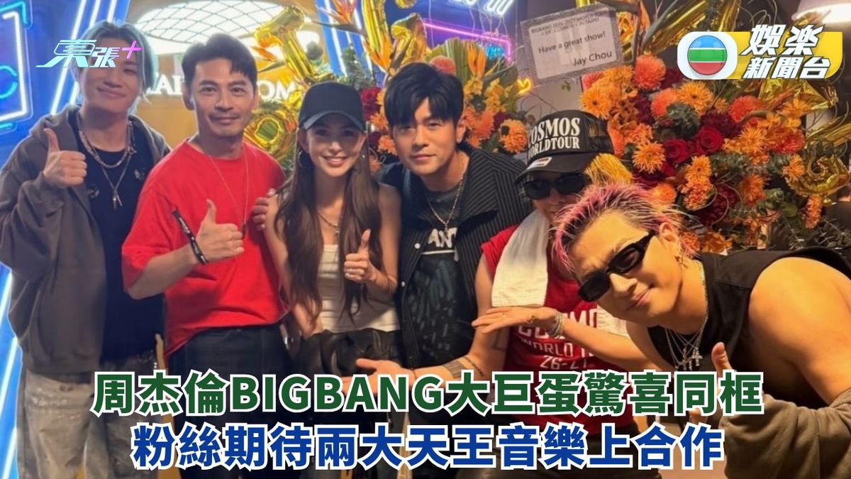 周杰倫BIGBANG大巨蛋騷驚喜同框 粉絲期待兩大天王音樂上合作