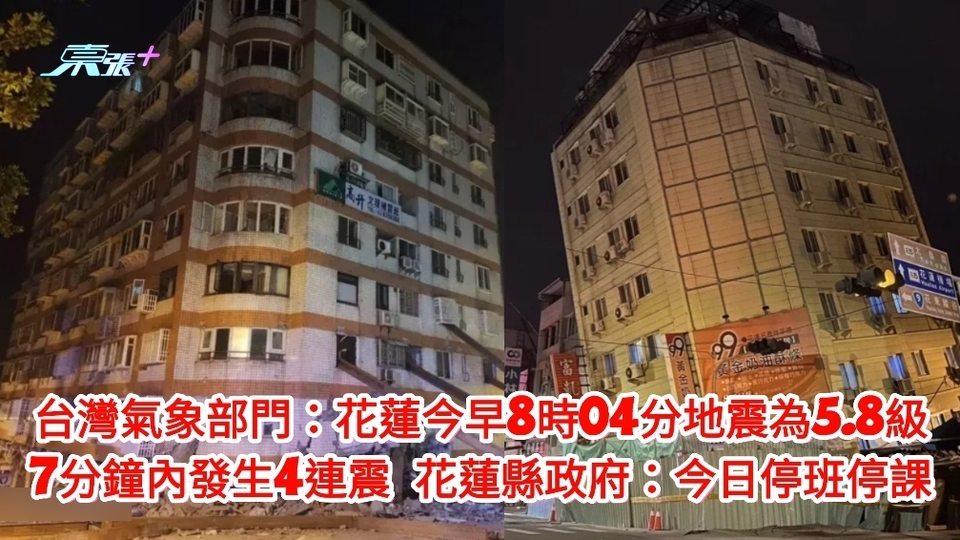 台灣氣象部門：花蓮今早8時04分地震為5.8級 花蓮當局：今日停班停課