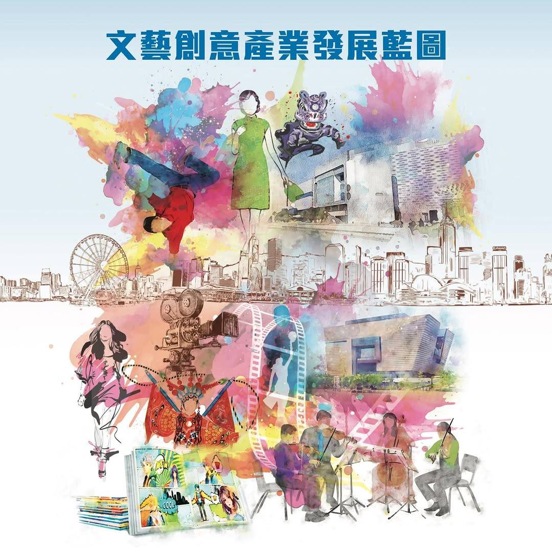 文藝創意產業發展藍圖