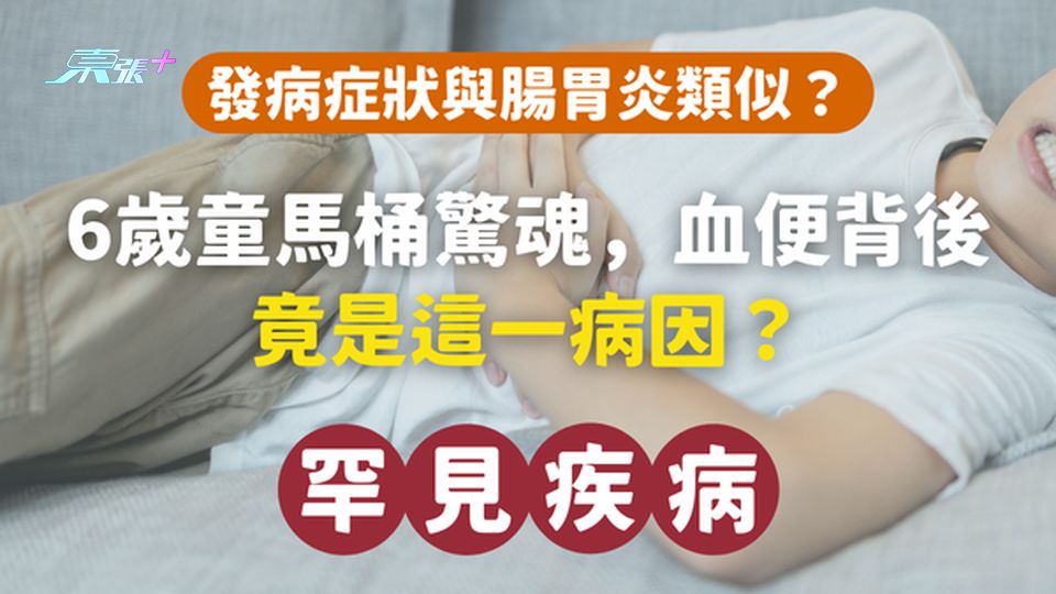 驚心！6歲童馬桶驚魂，血便背後竟是這一罕見病症！#至識健康