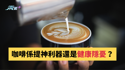 咖啡係提神利器還是健康隱憂？#至識健康