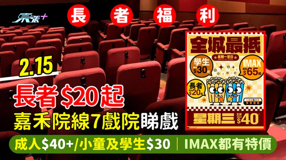 2.15長者👴🏻$20+嘉禾院線7院睇戲📽️成人$40+/小童及學生$30｜IMAX都有特價