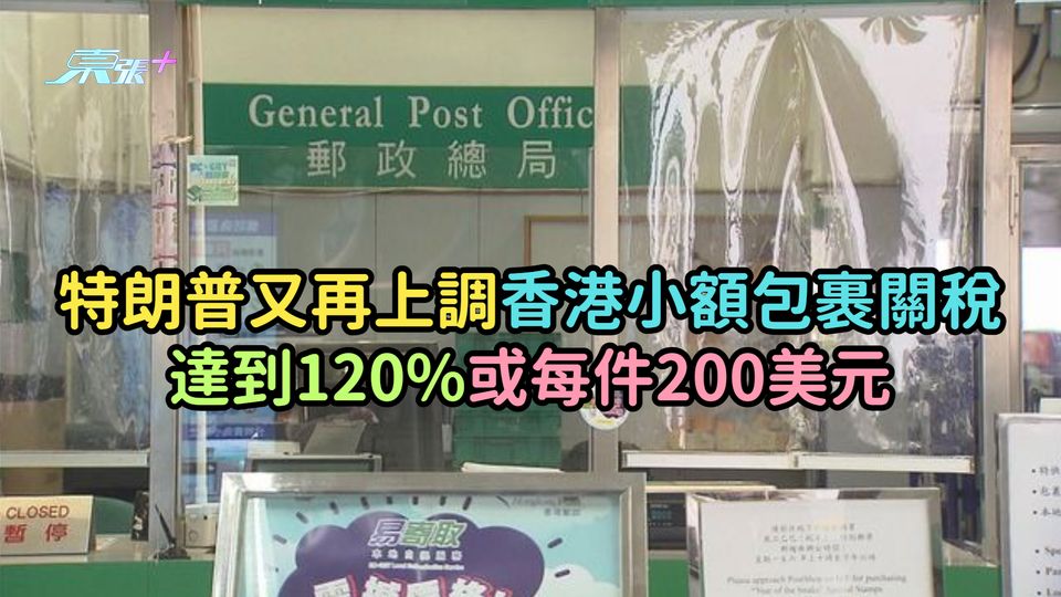 特朗普又再上調香港小額包裹關稅  達到120%或每件200美元
