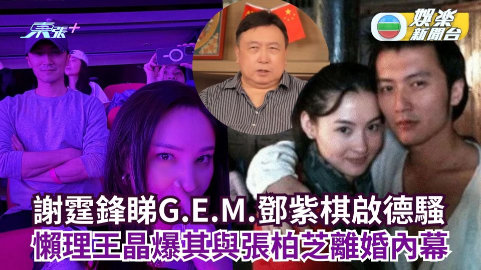 謝霆鋒睇G.E.M.鄧紫棋啟德騷 懶理王晶爆其與張柏芝離婚內幕