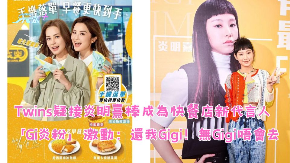 Twins疑接炎明熹棒成為快餐店新代言人 「Gi炎粉」激動:還我Gigi!
