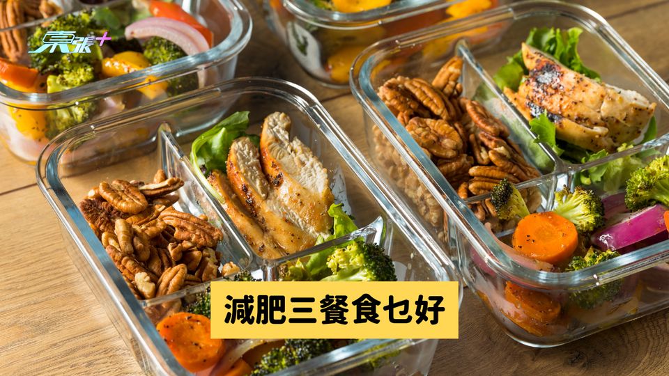 減脂期選啱食物 才可以越吃越瘦 #至識健康