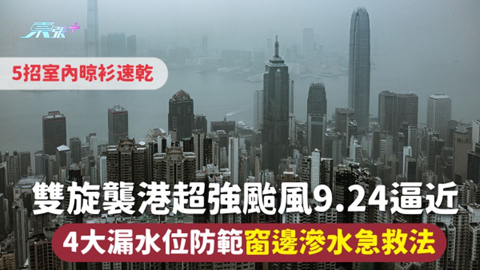 打風 | 雙旋襲港超強颱風9.24逼近 4大漏水位防範 窗邊滲水急救法 5招室內晾衫速乾