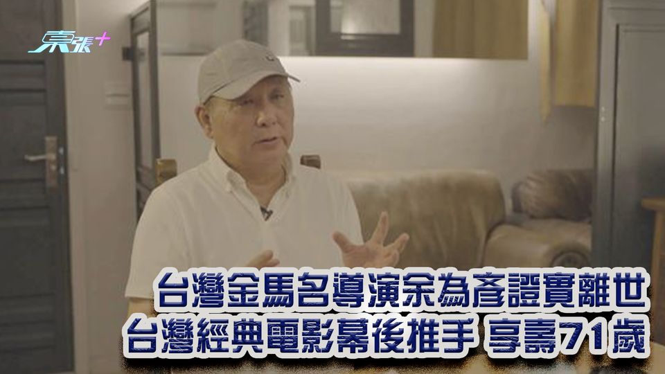 台灣金馬名導演余為彥證實離世 台灣經典電影幕後推手 享壽71歲
