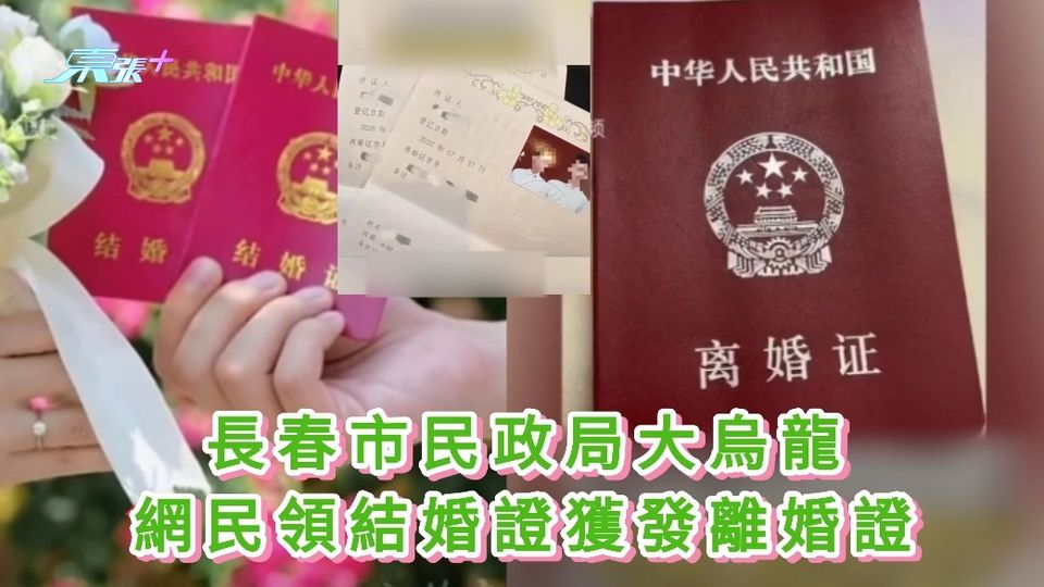 有片丨長春市民政局大烏龍 網民領結婚證獲發離婚證
