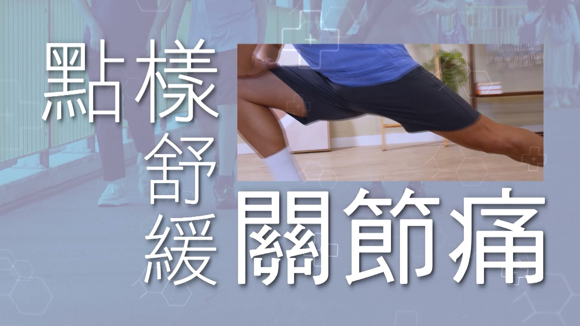 藥劑師指出，服用止痛藥的確有止痛作用，不過會有副作用，最常見會是胃痛及腸胃不適，長期服用更會對心血管健康提升風險，只會「治標不治本」。因為我們建議可以用天然補充品去改善關節結構，強化肌肉同韌帶。