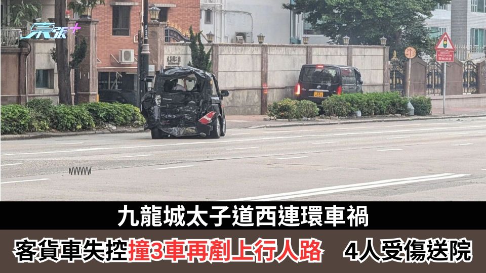 九龍城太子道西連環車禍　客貨車失控撞3車再剷上行人路　4人受傷送院