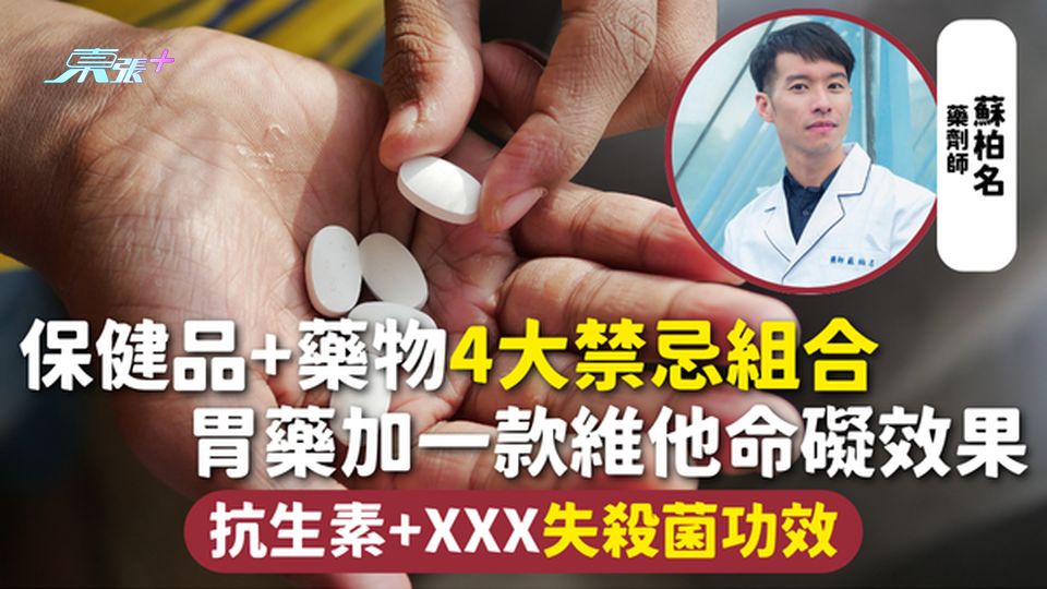 服藥禁忌 | 保健品+藥物4大禁忌組合 胃藥加一款維他命礙效果 抗生素+XXX失殺菌功效