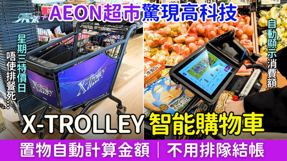 AEON超市驚現高科技X-Trolley智能購物車 買餸自動計算金額 不用排隊結帳超方便