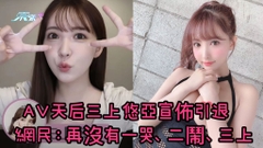 有片｜AV天后三上悠亞宣佈引退 網民：再沒有一哭、二鬧、三上
