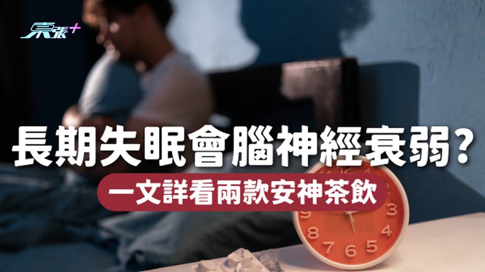 長期失眠會腦神經衰弱！自律神經是失眠原兇👆🏻即看兩款安神茶飲🍵