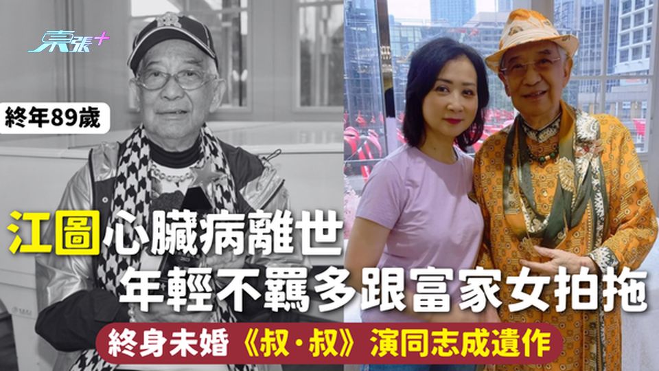 江圖離世 | 89歲江圖心臟病離世 年輕不羈多跟富家女拍拖 終身未婚《叔·叔》演同志成遺作 - 東張+