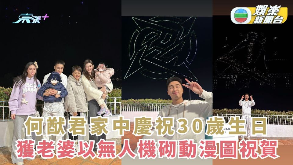 何猷君家中慶祝30歲生日 獲老婆以無人機砌動漫圖祝賀