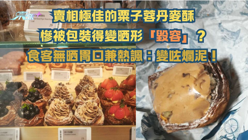 賣相極佳的粟子蓉丹麥酥慘被包裝得變晒形「毀容」？食客無晒胃口兼熱諷：變咗爛泥！