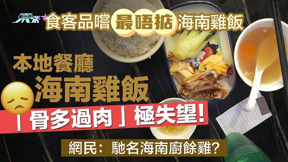食客品嚐最唔掂海南雞飯  本地餐廳海南雞飯「骨多過肉」極失望！網民劣評：馳名海南廚餘雞？