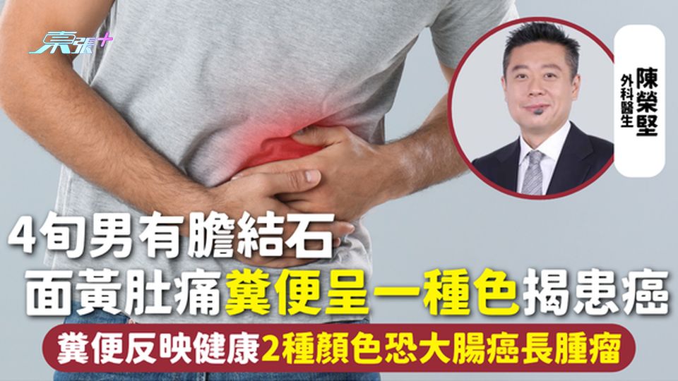 糞便顏色 | 4旬男有膽結石 面黃肚痛糞便呈一種色揭患癌 糞便反映健康2種顏色恐大腸癌長腫瘤