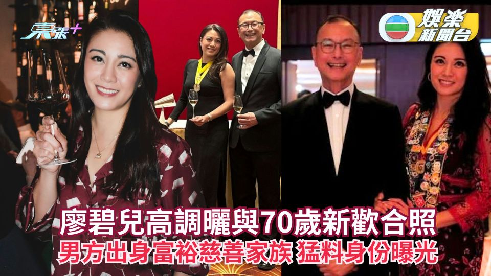 廖碧兒高調曬與70歲新歡合照 男方出身富裕慈善家族 猛料身份曝光