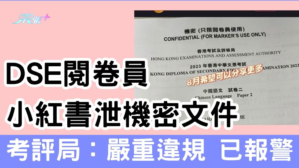DSE閱卷員小紅書泄機密文件 考評局：嚴重違規 已報警