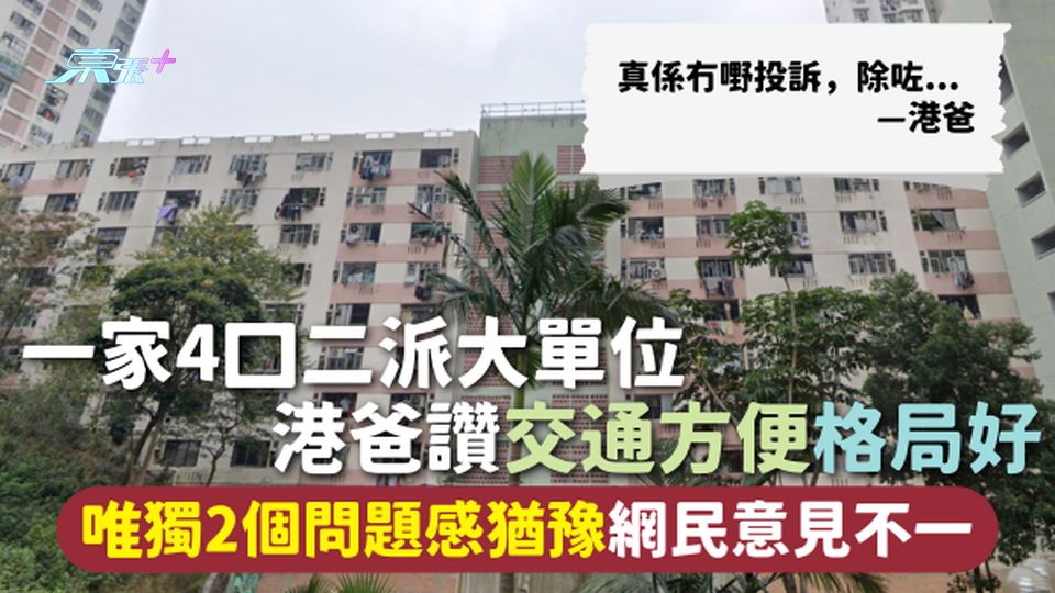 公屋上樓 | 一家4口二派大單位 港爸讚交通方便格局好 唯獨2個問題感猶豫網民意見不一
