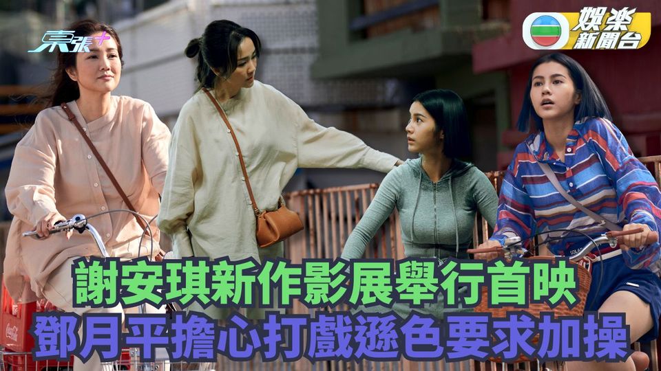 謝安琪電影新作影展舉行首映 鄧月平擔心打戲遜色要求加操