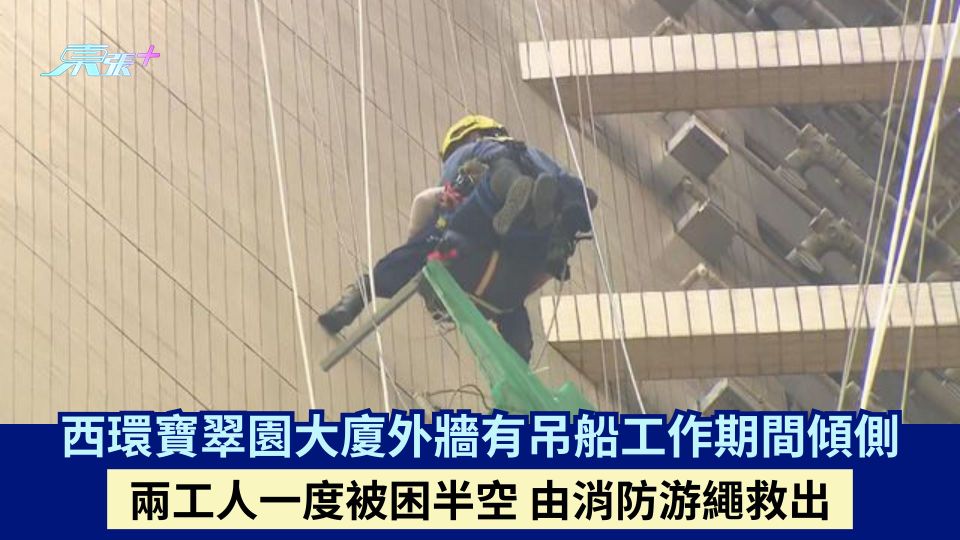 西環寶翠園大廈外牆有吊船工作期間傾側 兩工人一度被困半空 由消防游繩救出