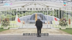 二戰日本沖繩戰役結束77周年 當地舉行悼念活動