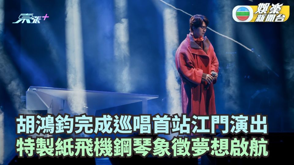 胡鴻鈞完成巡唱首站江門演出 特製紙飛機鋼琴象徵夢想啟航 