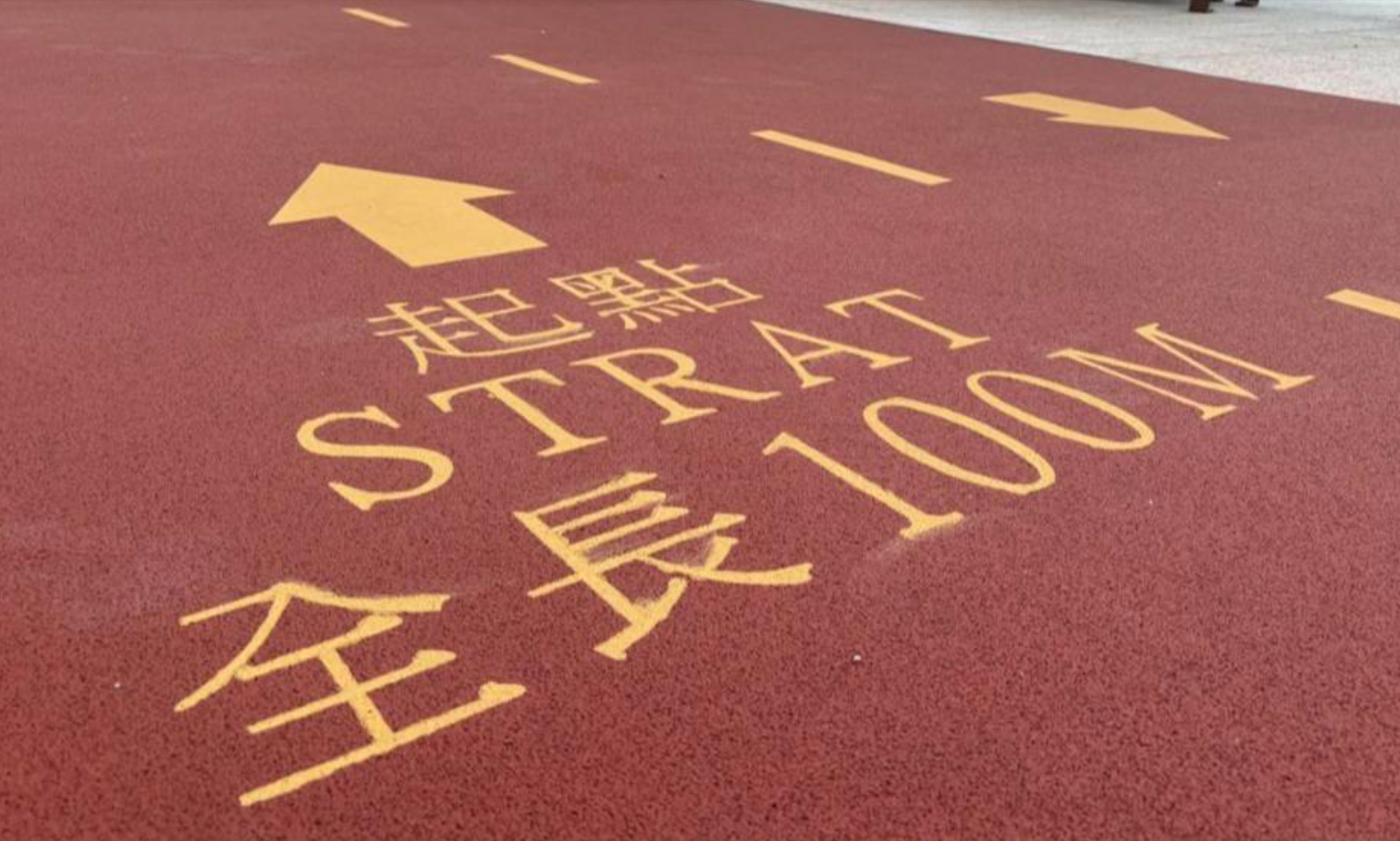 東張西望報料｜何文田緩跑徑起點英文串錯「Strat」　康文署認模板承辦商出錯 (FB@Yuki Ng)