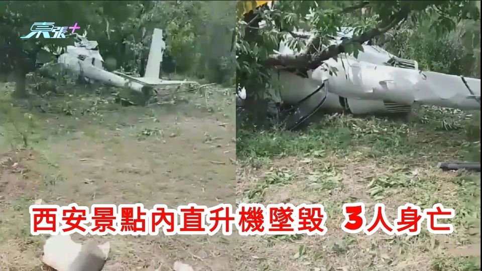 西安景點內直升機墜毀 3人身亡