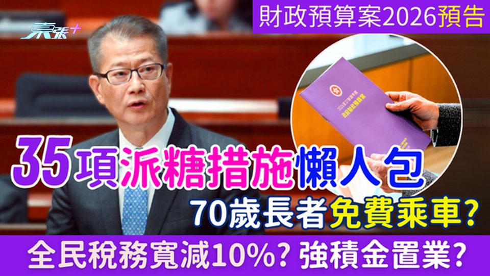 財政預算案2026預告｜35項派糖措施懶人包：稅務寬減10%、70歲長者免費乘車、強積金置業？