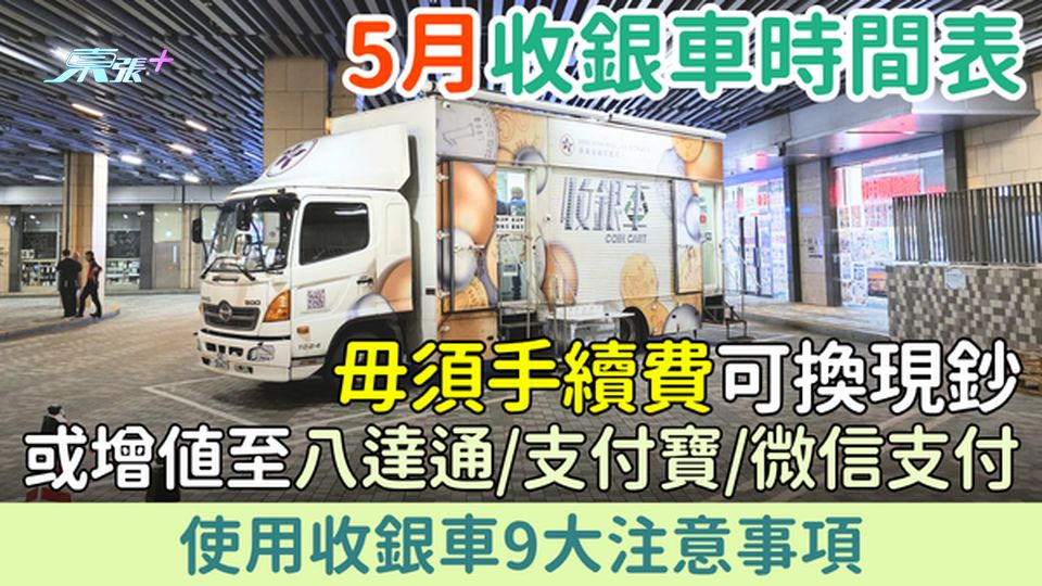2026年5月收銀車時間表全攻略 免費換現鈔兼增值八達通/支付寶/微信支付 9大使用貼士一次睇清