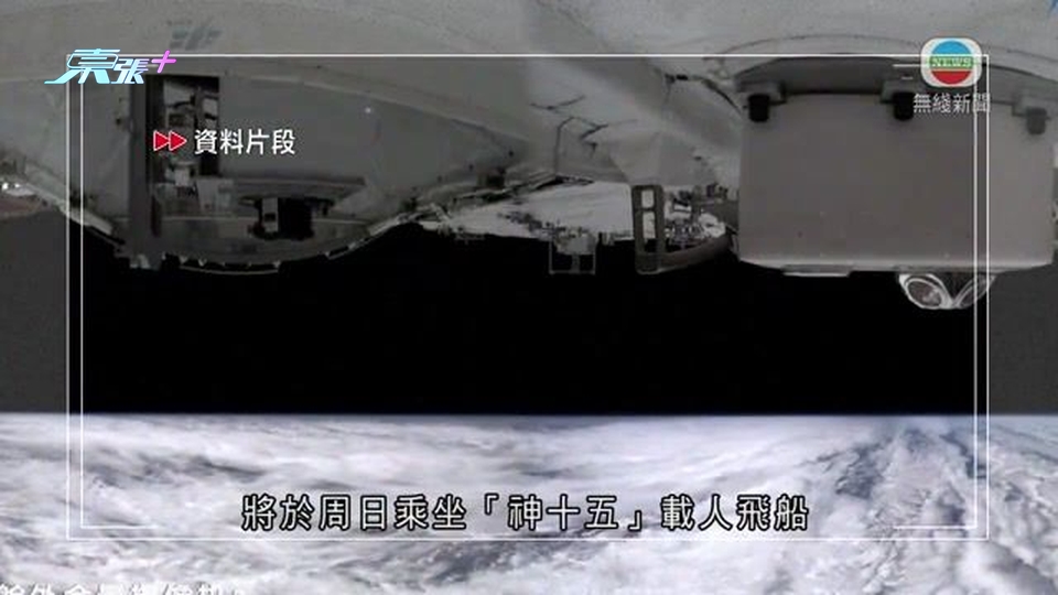 央視：神十五及神十六航天員完成交接 神十五航天員周日返回地球