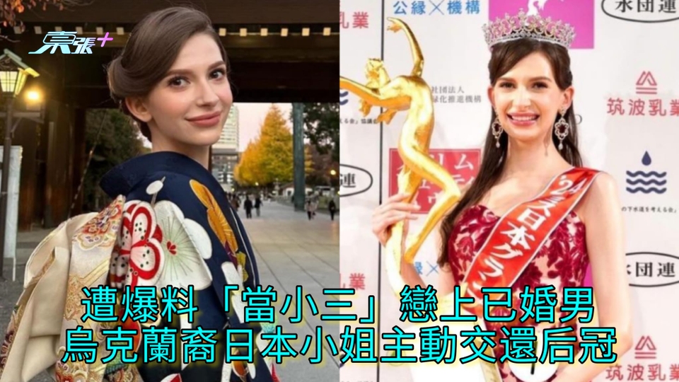 遭爆料「當小三」戀上已婚男 烏克蘭裔日本小姐主動退還后冠